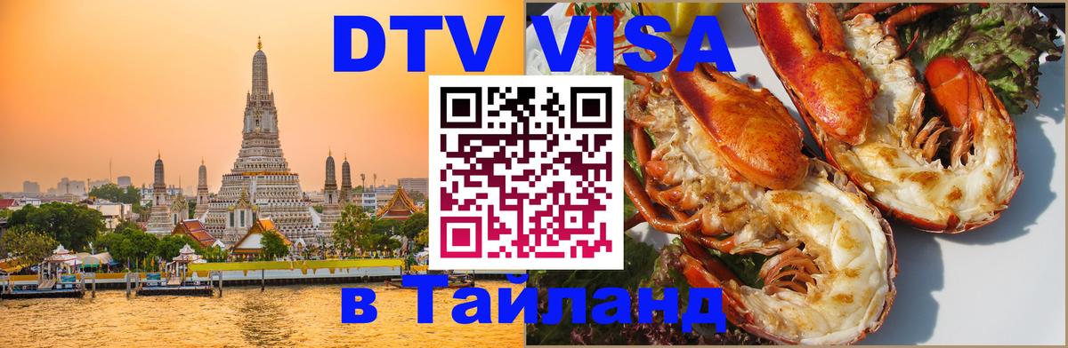 Как сделать DTV визу в Тайланд 