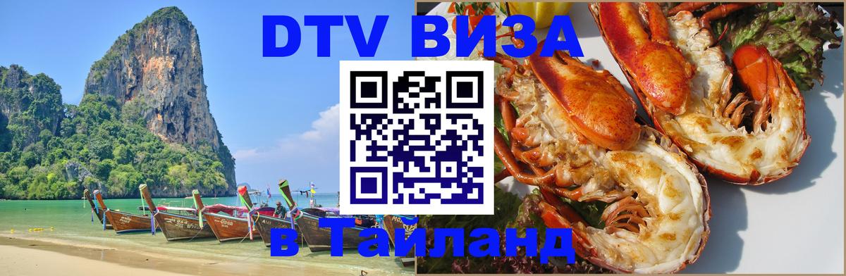 Цены на DTV визу в Таиланд — пакеты услуг, достаточно даже паспорта - 05.10.2025 