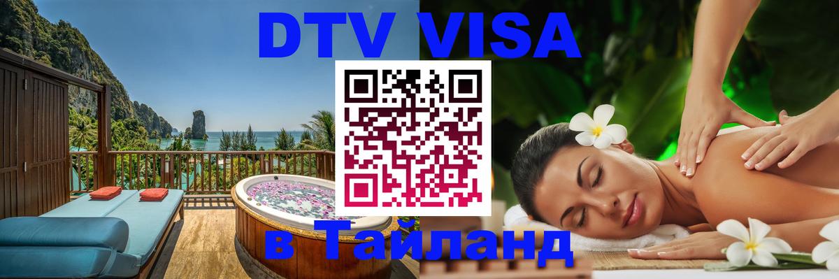 ДТВ виза в Таиланд Уфа 